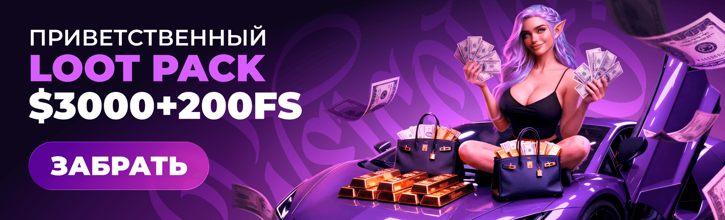 YourLoot — Приветственный Loot Pack $3000 + 200FS