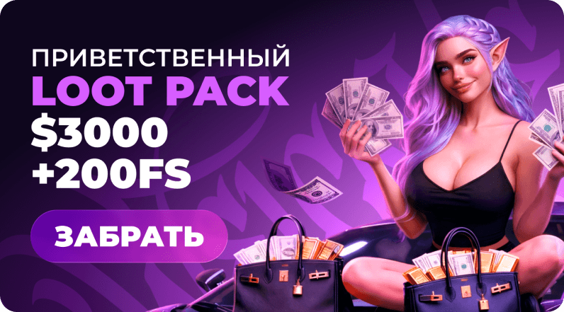YourLoot — Приветственный Loot Pack $3000 + 200FS